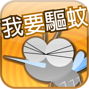 Mosquito 驅蚊程式logo