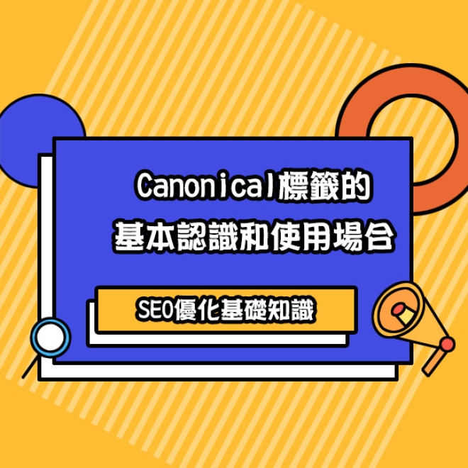 SEO優化基礎知識:Canonical標籤的基本認識和使用場合