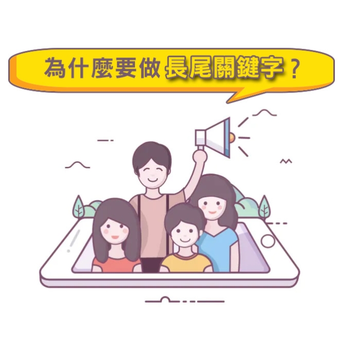 為什麼要做長尾關鍵字?SEO優化操作中不可忽視的基礎知識