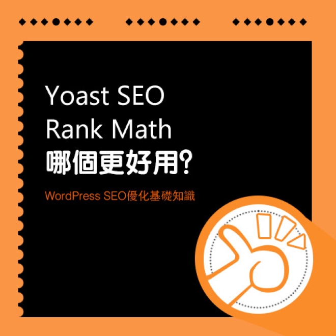 WordPress SEO優化基礎知識:Yoast SEO 和 Rank Math哪個更好?