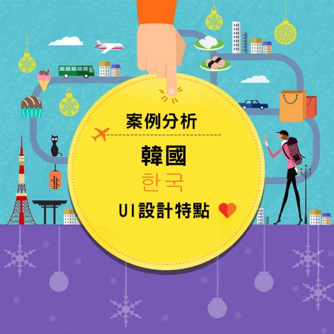 【案例分析】韓國UI設計特點 提升作品的質感和設計感