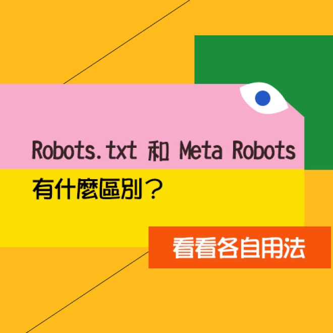 SEO優化基礎知識:robots.txt和meta robots有什麼區別?它們各自的用法是怎樣