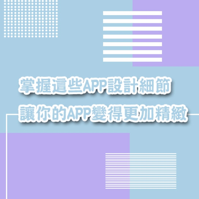 APP設計技巧:掌握這些APP設計細節,讓你的APP變得更加精緻