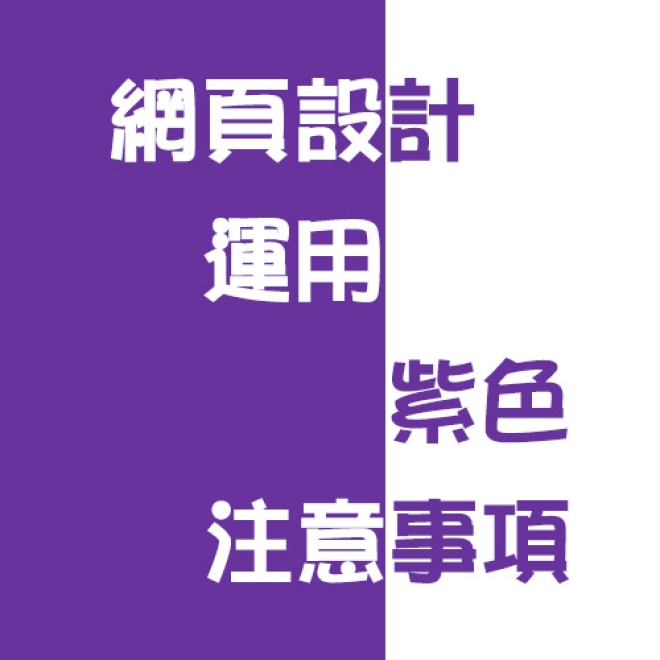 網頁設計知識點:紫色運用於網頁設計時需要注意哪些問題