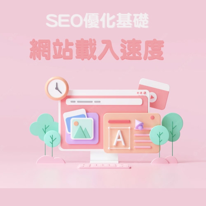 SEO優化基礎知識:為什麼網站速度優化如此重要?網站速度該如何優化