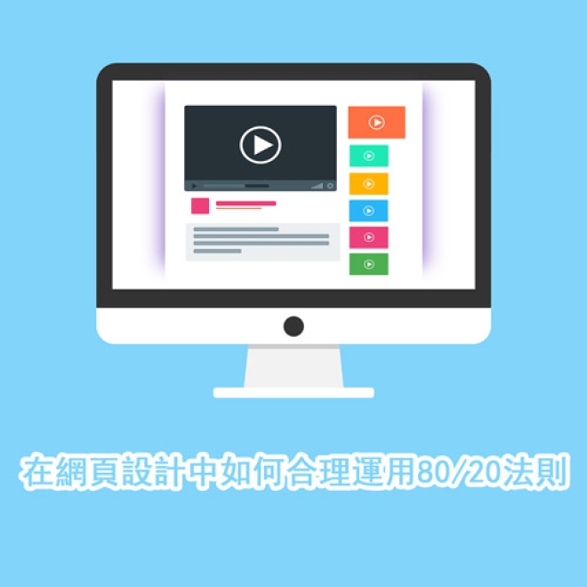 網頁設計技巧:在網頁設計中如何合理運用80/20法則?