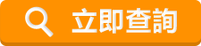 24小時查詢服務熱線