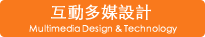 多媒體設計