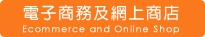 網上商店