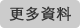 更多網頁設計