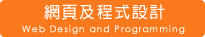 網頁製作