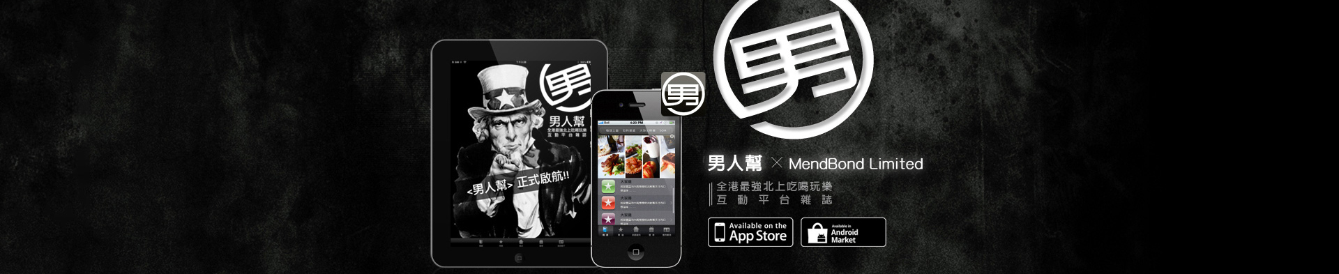 男人幫 Menbond apps