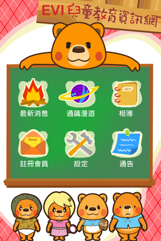 EVI兒童教育資訊網app