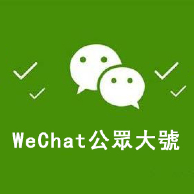 打造內地市場金鑰匙:香港企業如何提升WeChat公眾號的粉絲量