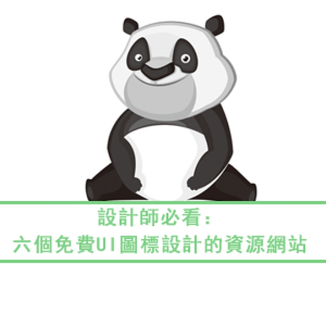 設計師必看:六個免費UI圖標設計的資源網站