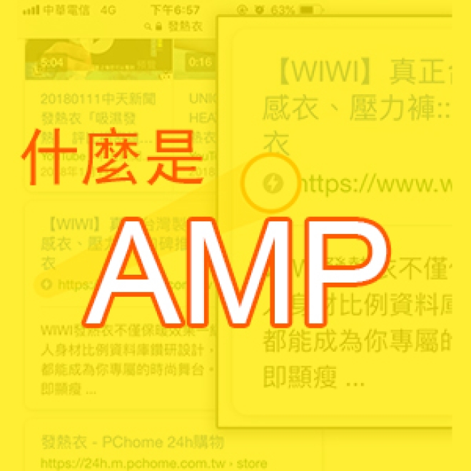 什麼是AMP?AMP對手機網站SEO優化有什麼影響