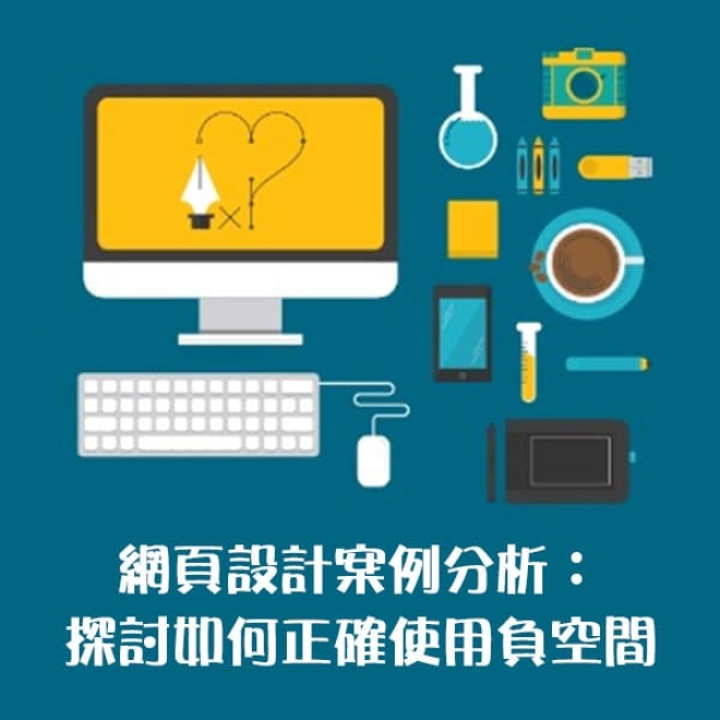 網頁設計案例分析:探討如何正確使用負空間