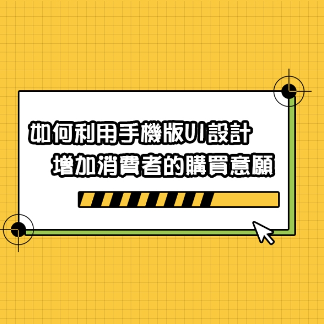 網頁設計案例分析:如何利用手機版UI設計增加消費者的購買意願