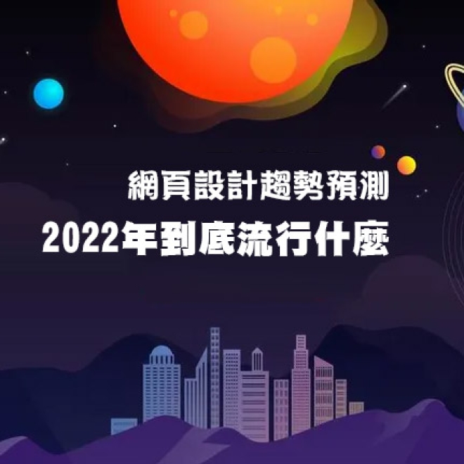 預測網頁設計趨勢!2022年到底流行什麼