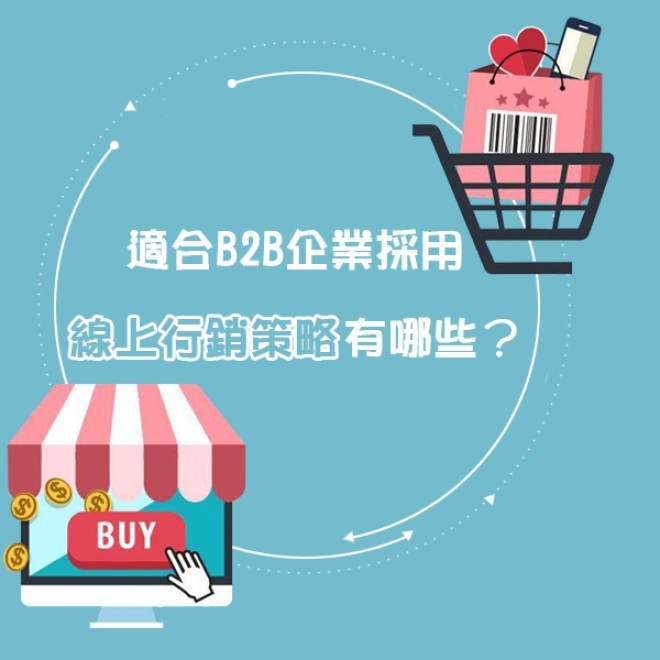 適合B2B企業採用的線上行銷策略有哪些?與企業客戶保持長久關係