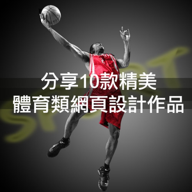 【網頁設計案例】分享10款精美的體育類網頁設計作品