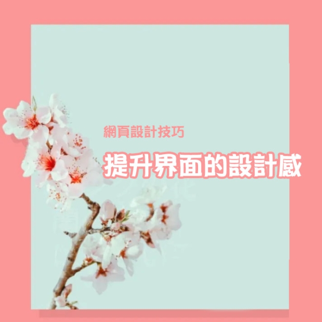 網頁設計技巧:如何恰到好處地提升界面的設計感
