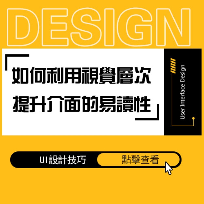 UI設計技巧:如何利用視覺層次提升介面的易讀性