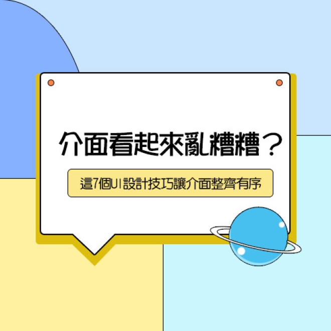 為什麼我的網站看起來很亂?掌握這些讓介面整齊有序的UI設計技巧