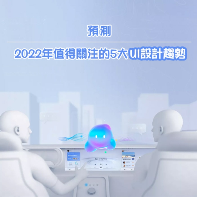 【預測】2022年值得關注的5大UI設計趨勢