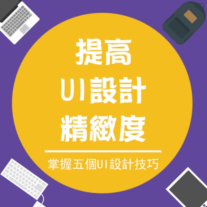 如何提高UI設計的精緻度?掌握這五個UI設計技巧