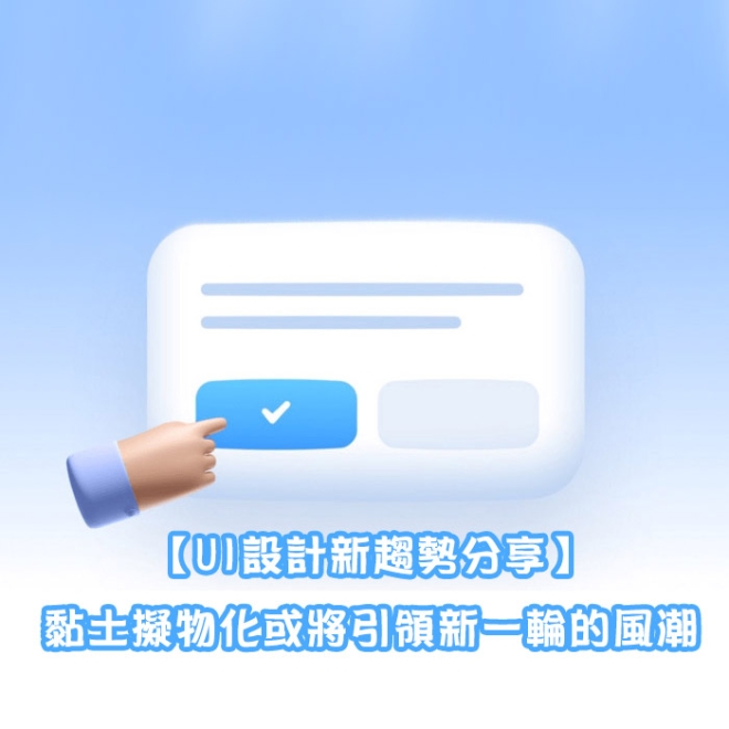 2022年UI設計新趨勢分享:黏土擬物化或將引領新一輪的風潮