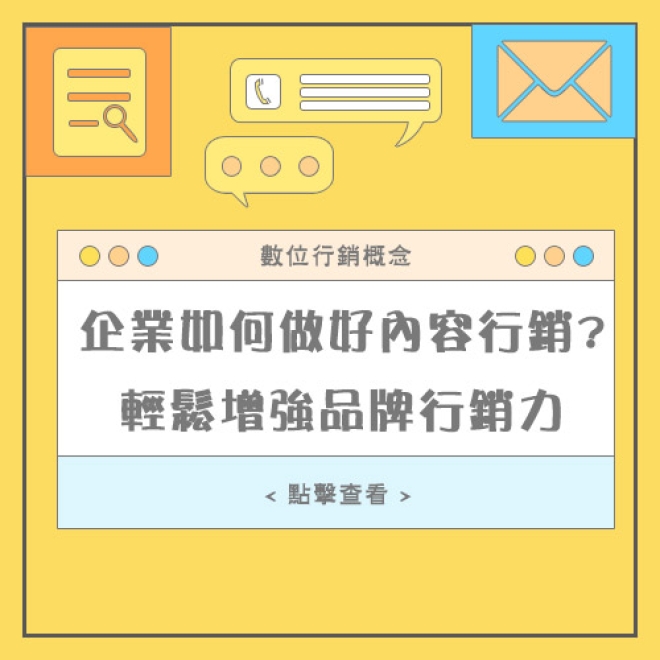 網絡行銷概念:企業如何做好內容行銷?輕鬆增強品牌行銷力