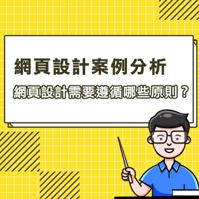 網頁設計需要遵循哪些原則?這五個優秀網頁設計原則更值得了解