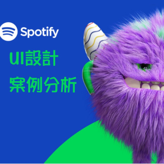 優秀UI設計案例分析:Spotify的UI設計有什麼值得我們參考