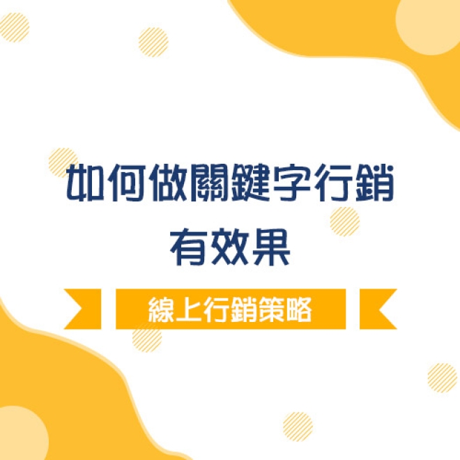 品牌最重要的線上行銷策略:如何做關鍵字行銷才有效果