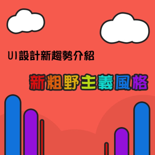 2022年即將流行的UI設計趨勢:新粗野主義風格