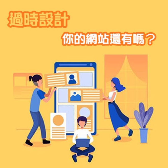 網頁設計技術趨勢:你的品牌網站還留着這些過時設計嗎?