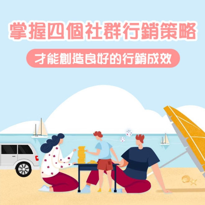 如何經營社群媒體才能創造良好的行銷成效?掌握這4個社群經營策略