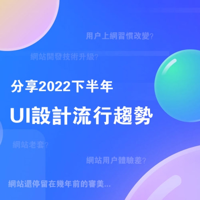 品牌網站還停留在幾年前的審美?分享2022下半年即將流行的UI設計趨勢