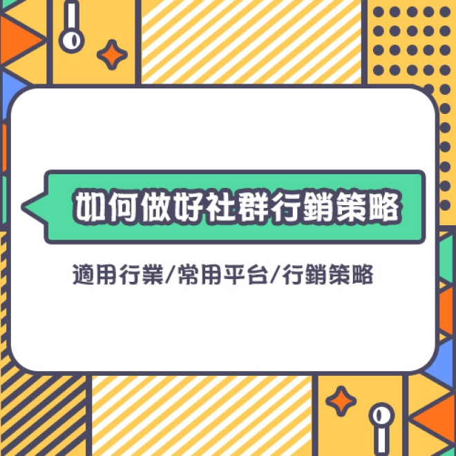 如何做好社群行銷策略?將社群媒體最有利的線上行銷武器