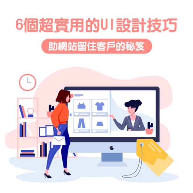 分享6個超實用的UI設計技巧 為品牌網站留住更多客戶