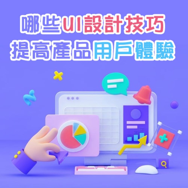 【增加用戶對產品黏度的秘訣】哪些UI設計技巧能提高產品用戶體驗