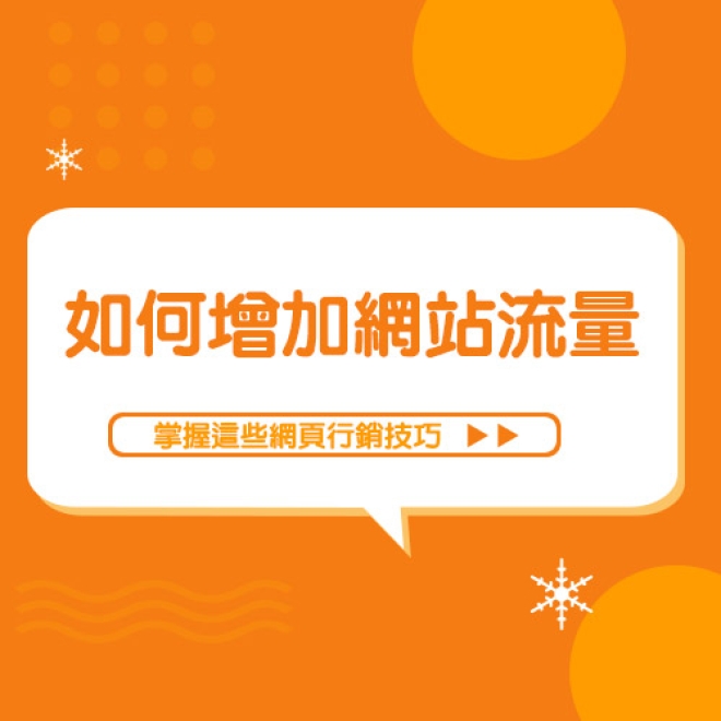 網站經營技巧:有什麼網站經營技巧可以增加網站流量