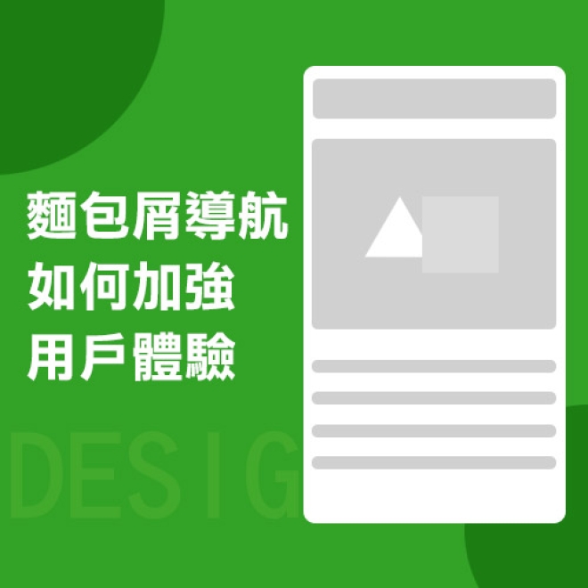網頁設計案例分析:麵包屑導航該如何設計才能加強網站用戶體驗?