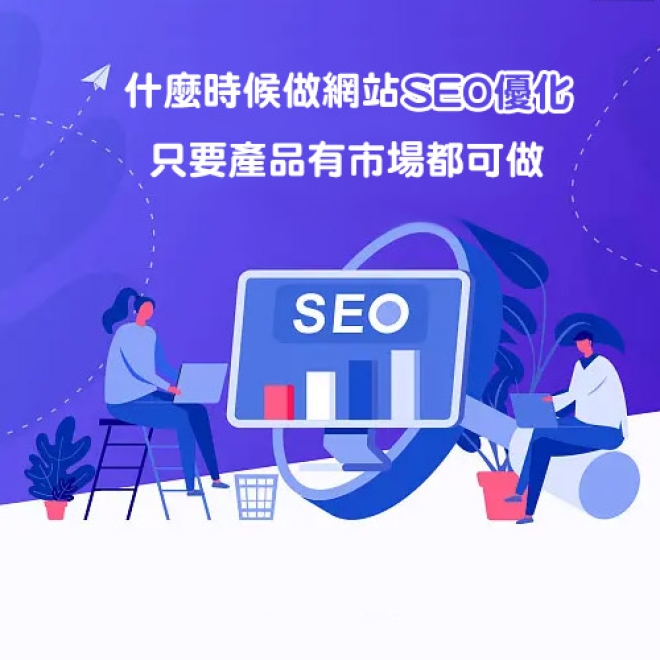 網站SEO基礎知識:什麼時候做網站SEO優化最好?只要產品有市場都可做SEO