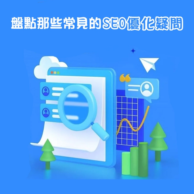 【SEO優化基礎知識】盤點那些關於SEO優化的常見疑問!