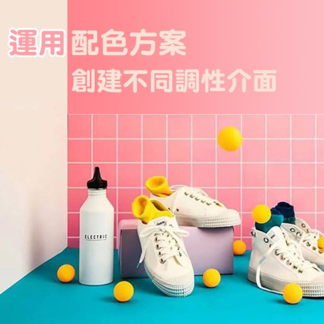 UI設計技巧:如何巧妙地運用配色方案來創建不同調性的介面