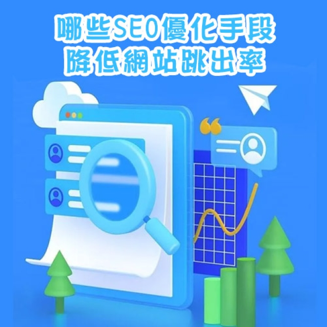 【新手必知】什麼是跳出率?哪些SEO優化手段可以降低網站跳出率