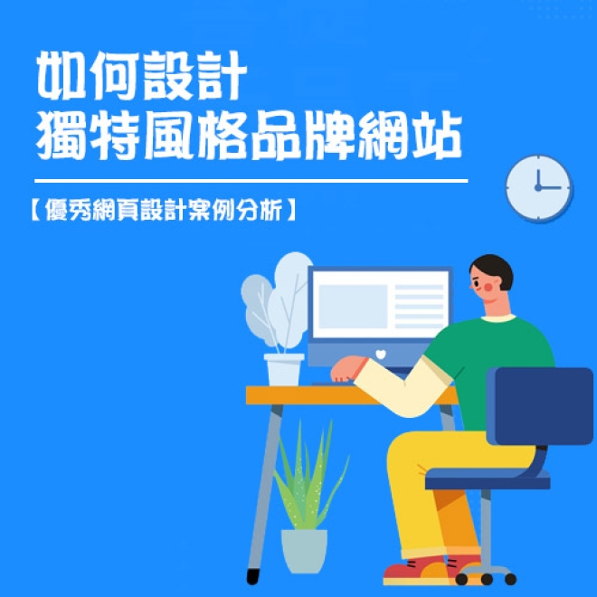 【優秀網頁設計案例分析】教你如何設計出獨特風格的品牌網站
