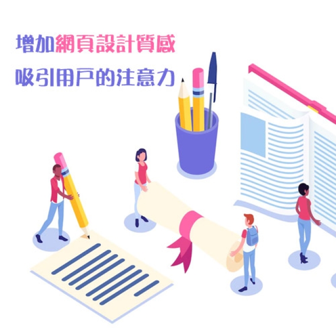 網頁排版技巧:如何增加網頁設計的質感來吸引用戶的注意力